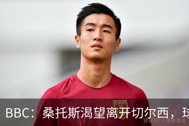 BBC：桑托斯渴望离开切尔西，球迷质疑为何不出售拉维亚或埃苏戈