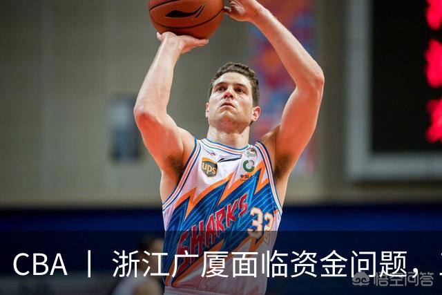 CBA 丨 浙江广厦面临资金问题，三年合同续约朱俊龙