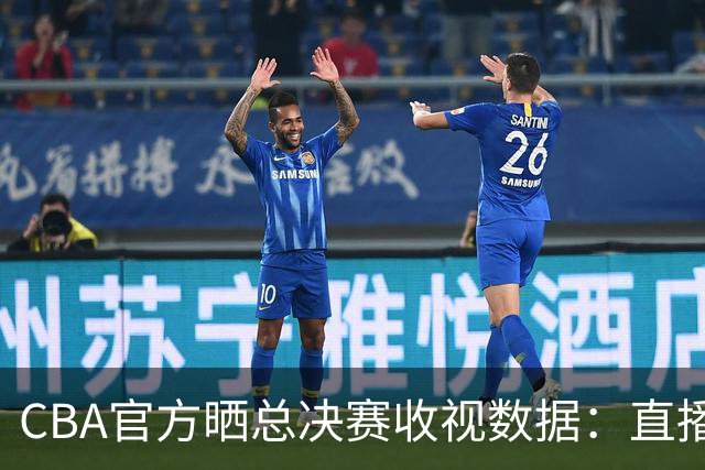 CBA官方晒总决赛收视数据：直播观看人次4.41亿 观看人数1.23亿