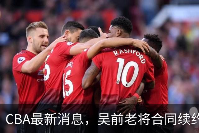 CBA最新消息，吴前老将合同续约稠州，首钢仅提报杰曼优先续约权