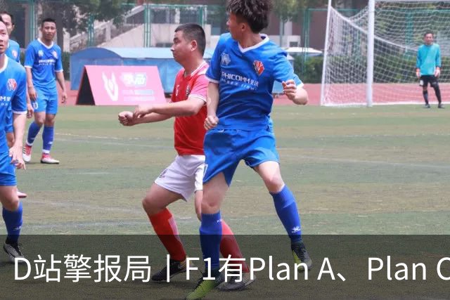 D站擎报局丨F1有Plan A、Plan C，有Plan Z吗？