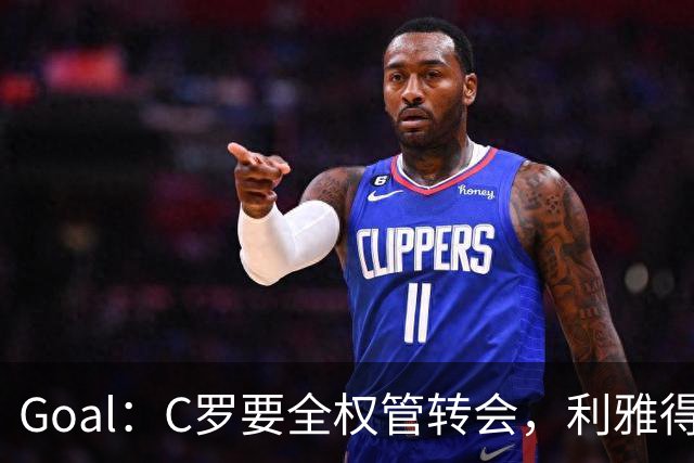 Goal：C罗要全权管转会，利雅得胜利已接触B费