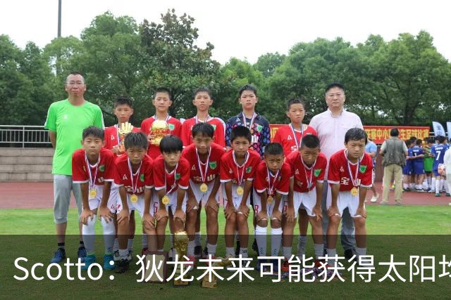 Scotto：狄龙未来可能获得太阳均薪2500万美元的续约合同