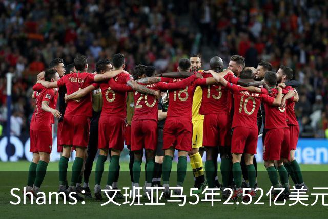 Shams：文班亚马5年2.52亿美元续约马刺，他放弃了3.03亿的超级顶薪