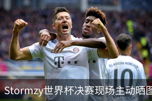 Stormzy世界杯决赛现场主动晒图 曼联新客场球衣遭泄露