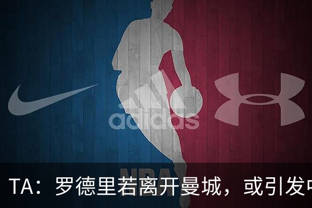 TA：罗德里若离开曼城，或引发中场连锁转会