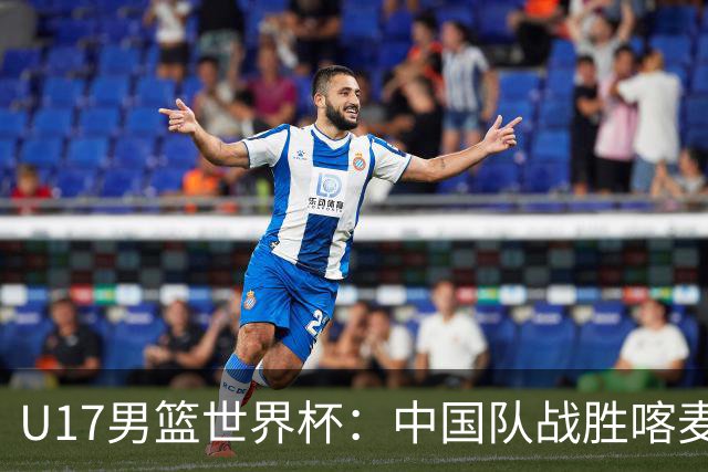 U17男篮世界杯：中国队战胜喀麦隆队